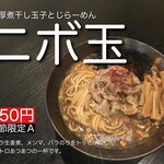 麺座 かたぶつ - 