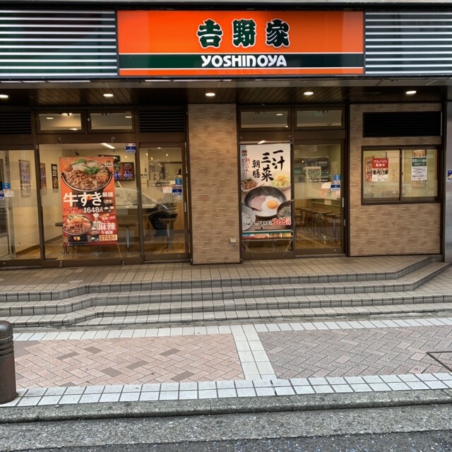 吉野家 横浜駅西口店 横浜 牛丼 食べログ