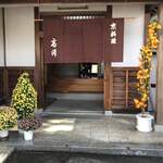 京料理 高澤 - 入口