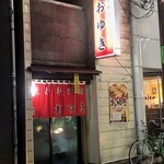 餃子専門店 おゆき - お店外観