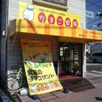 たまご家族 - お店