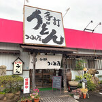 うどん商人つづみ屋 - 