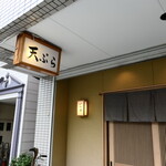 Tempura Iwai - 