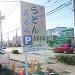 手打ちうどん さわいち - 