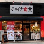 Chaina Shokudou - 資本を感じる店構え…「南本町店」って書いてあるし、チェーン店かな？