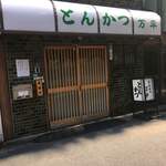 とんかつ 万平 - 外観①