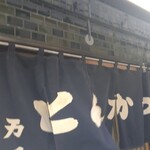 とんかつ 万平 - 暖簾