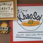 カオソーイ - カオソイ(〃ω〃)好き…
            米粉麺のお店はヘルシーなんだけど…
            ラーメンみたいに卵麺とか中華麺の方が好み
            ガパオも挽肉タップリ入ってて美味しそうだったよ〜