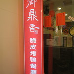 御鼎香 脆皮烤鴨餐廳 - 