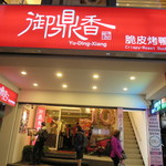 御鼎香 脆皮烤鴨餐廳 - 