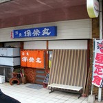 活魚保栄丸 - 祇園町商店街の北端を出たところにあるマンションビルの1階にあります