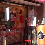 極上からあげ から丸 - 外観