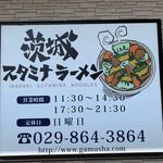 Sutamina Ramen Gamusha - 【2019.10.2】営業時間。