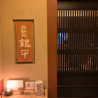 銀平 北新地店 - 