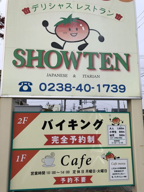 デリシャスショウテン（デリシャスSHOWTEN） - 西米沢（ビュッフェ）の写真