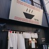 つけめんTETSU 千駄木本店