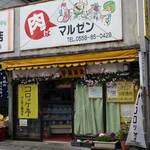 マルゼン精肉店 - マルゼン精肉店