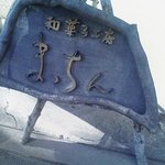 和菓子工房まっちん - 