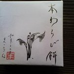 和菓子工房まっちん - わらび餅外箱