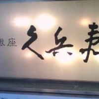 銀座 久兵衛 銀座本店 - 看板