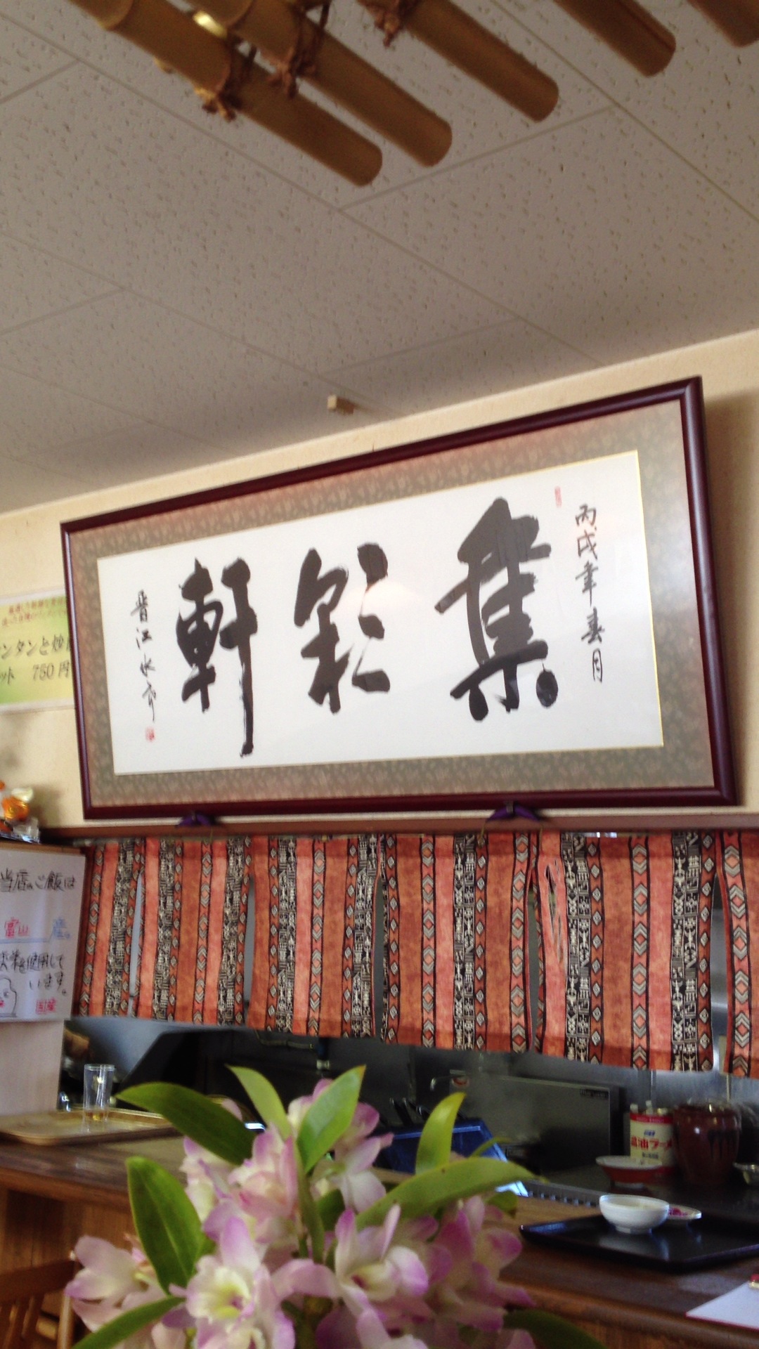 集彩軒 name=