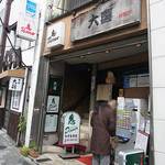 らーめん天神下 大喜 - 