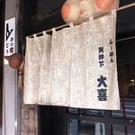 らーめん天神下 大喜 - 