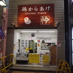 キッチン フレンド 怜 - 