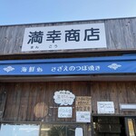 満幸商店 - 