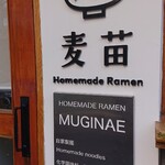 Homemade Ramen 麦苗 - 