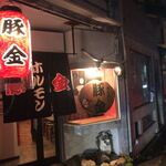 ホルモン豚金 - 