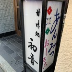 初音 - 店の看板