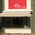 天ぷらの渡辺商店 - 