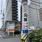 炎神 - 近くの案内