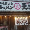 沖縄宮古島ラーメン　天晴