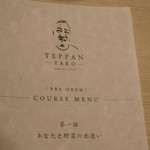 TEPPAN YARO - プレオープン･メニューをいただきます