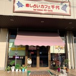 Iyashi Uranai Kafe Chiyo - 外観