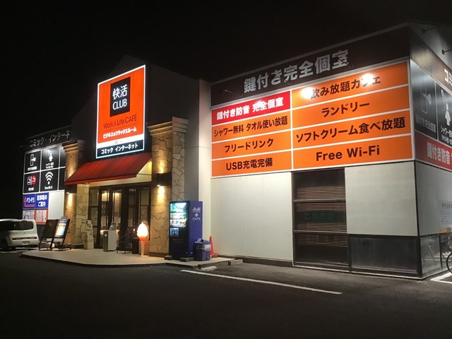 快活club 三河安城店 カイカツクラブ 三河安城 カフェ 喫茶 その他 食べログ