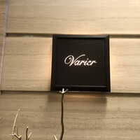 レストラン ヴァリエ - 