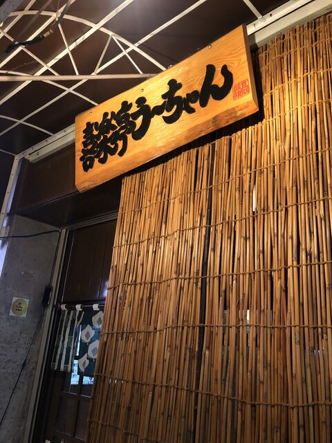 喜楽亭う ちゃん みなと元町 居酒屋 食べログ