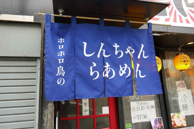 ホロホロ鳥のしんちゃんらあめん（SINCHAN） - 盛岡（ラーメン）の写真