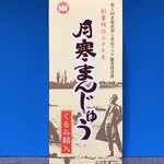 月寒あんぱん本舗 ほんま - これが有名な「月寒まんじゅう」！！クラーク博士が「札幌」という感じです♫