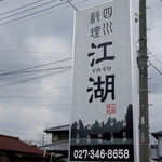 四川料理 江湖 - １７号から見える看板。
