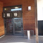 そば処 熊谷 - 店舗入り口