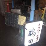 もつ焼き煮込み鶴田 - 