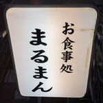 まるまん - 