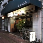 まるまん - 