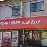 豊岡精肉焼肉店 - 
