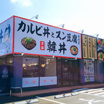 カルビ丼とスン豆腐専門店 韓丼 - 韓丼 小牧店