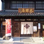 太田與八郎商店 - 